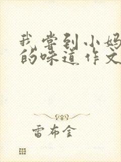 我尝到小妈苏蕊的味道作文谁写的