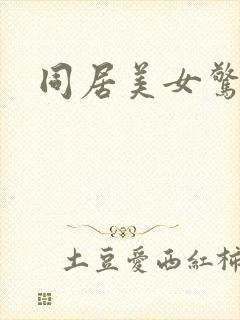 同居美女惊艳记