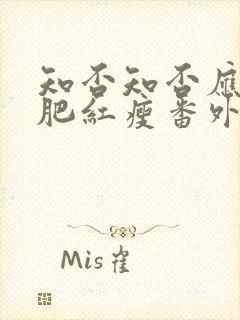 知否知否应是绿肥红瘦番外