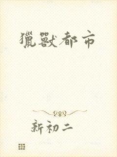 猎兽都市