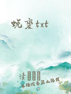 蜕变txt