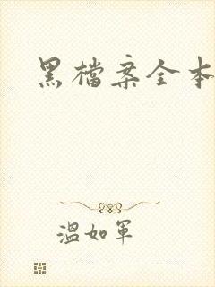 黑档案全本