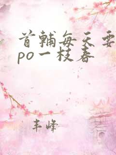 首辅每天要不够po一枝春