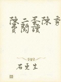 陈二蛋陈秀月免费阅读