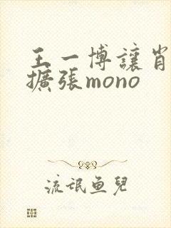 王一博让肖自己扩张mono