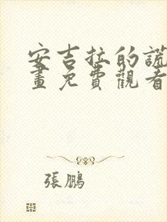 安吉拉的谎言漫画免费观看