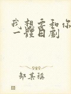 我想要和你融为一体日剧