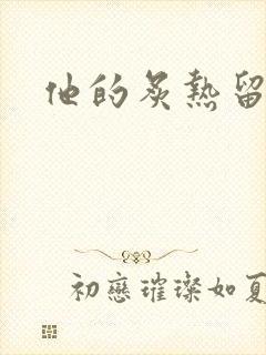 他的炙热留在了