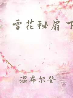 雪花秘扇 下载