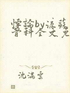 悖论by流苏 骨科全文免费阅读