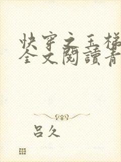 快穿之玉梯横体全文阅读青亘