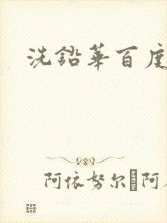 洗铅华百度云