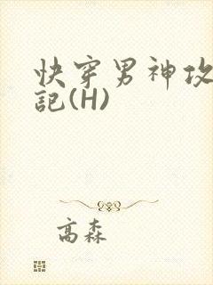 快穿男神攻略日记(H)