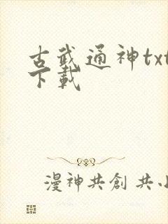 古武通神txt下载