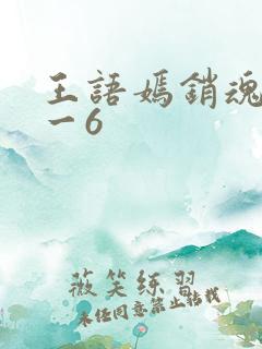 王语嫣销魂夜1一6