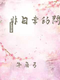 非日常的闷绝游戯