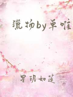 猎物by单唯安