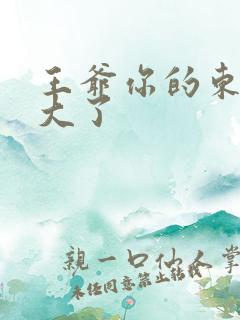 王爷你的东西太大了