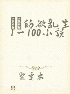 嫲嫲的欲乱生活1一100小说