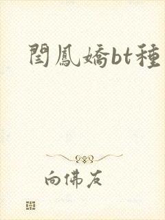 闫凤娇bt种子
