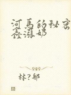 河马的秘密河祺鑫涨奶