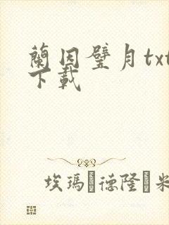 兰因璧月txt下载