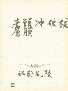 老头冲破校花那层膜