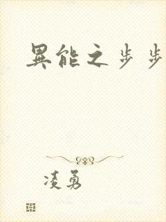 异能之步步高升