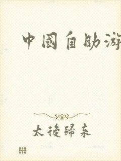 中国自助游