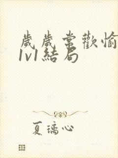 岁岁常欢愉校园1v1结局