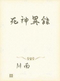 死神异能