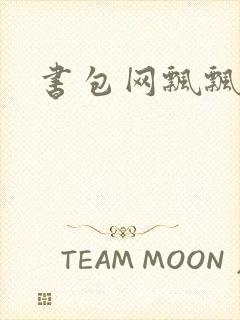 书包网飘飘欲仙