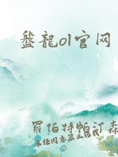 盘龙ol官网