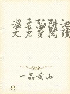 温柔陷阱池礼全文免费阅读