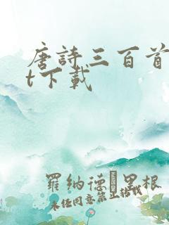 唐诗三百首txt下载