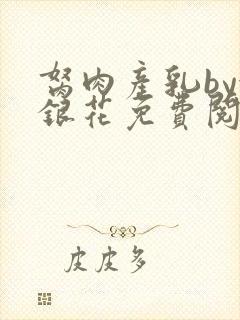 胬肉产乳by金银花免费阅读