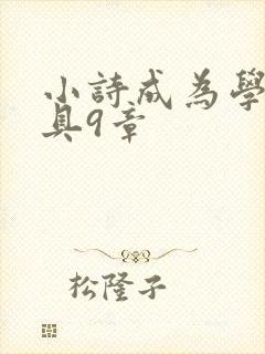 小诗成为学校教具9章