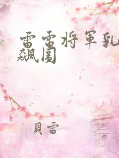 雷电将军乳液狂飙图