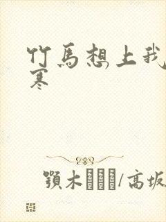 竹马想上我温清寒