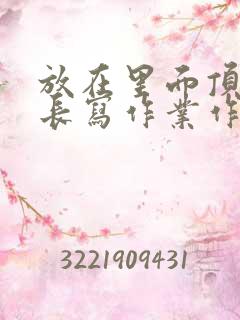 放在里面顶着学长写作业作文