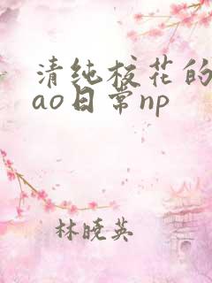 清纯校花的被cao日常np