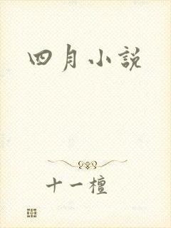 四月小说