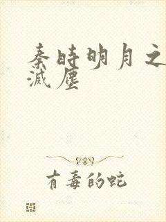 秦时明月之剑魔灭尘