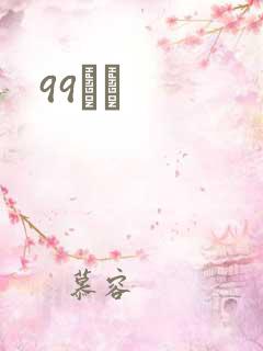 99С˵
