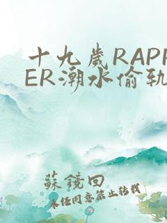 十九岁RAPPER潮水偷轨