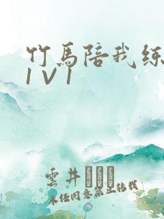 竹马陪我练技术1 V 1