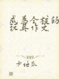 成为全校的发泄玩具作文