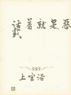 活着就是恶心下载