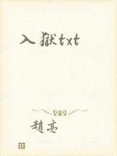 入狱txt