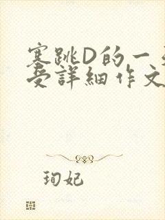 塞跳D的一天感受详细作文